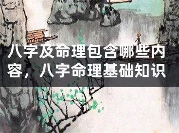 八字及命理包含哪些内容，八字命理基础知识