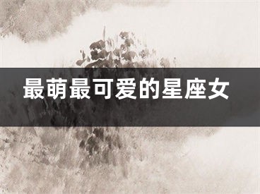 最萌最可爱的星座女