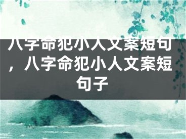 八字命犯小人文案短句，八字命犯小人文案短句子