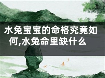 水兔宝宝的命格究竟如何,水兔命里缺什么