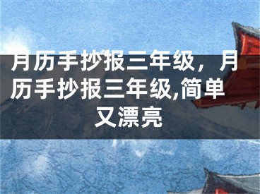 月历手抄报三年级，月历手抄报三年级,简单又漂亮