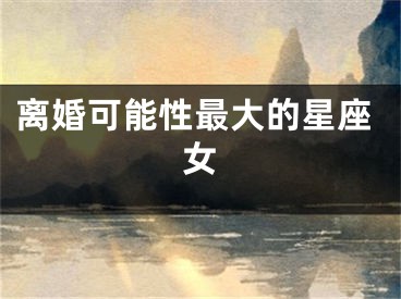 离婚可能性最大的星座女