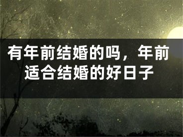 有年前结婚的吗，年前适合结婚的好日子