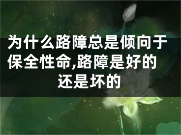 为什么路障总是倾向于保全性命,路障是好的还是坏的