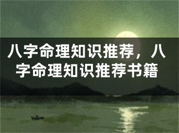 八字命理知识推荐，八字命理知识推荐书籍