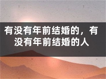 有没有年前结婚的，有没有年前结婚的人