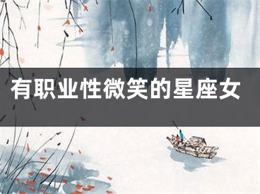有职业性微笑的星座女