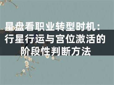 星盘看职业转型时机：行星行运与宫位激活的阶段性判断方法