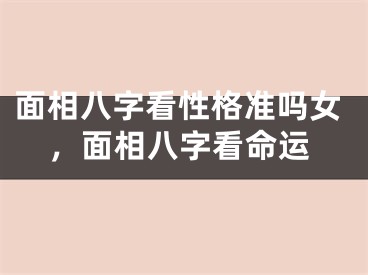 面相八字看性格准吗女，面相八字看命运