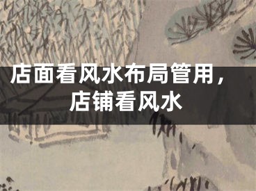 店面看风水布局管用，店铺看风水