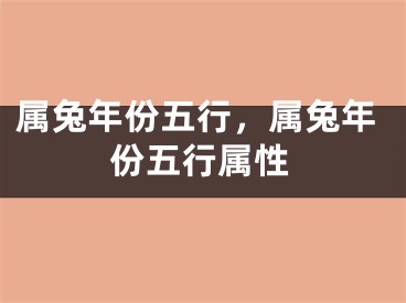属兔年份五行，属兔年份五行属性