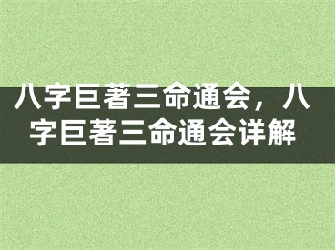 八字巨著三命通会，八字巨著三命通会详解