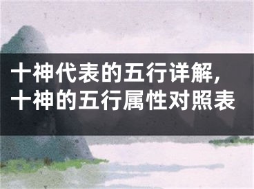 十神代表的五行详解,十神的五行属性对照表