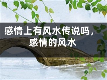 感情上有风水传说吗，感情的风水