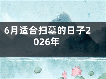 6月适合扫墓的日子2026年