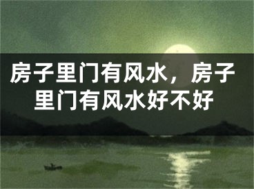 房子里门有风水，房子里门有风水好不好