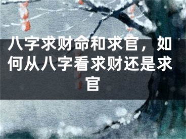 八字求财命和求官，如何从八字看求财还是求官