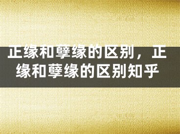 正缘和孽缘的区别,正缘和孽缘的区别知乎