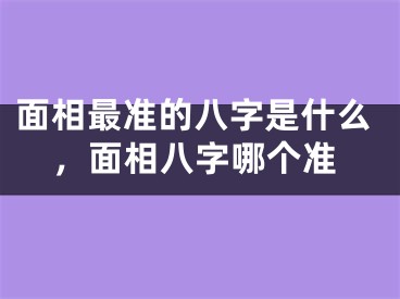 面相最准的八字是什么，面相八字哪个准