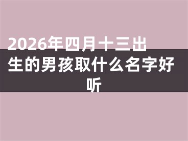 2026年四月十三出生的男孩取什么名字好听