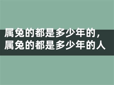 属兔的都是多少年的，属兔的都是多少年的人