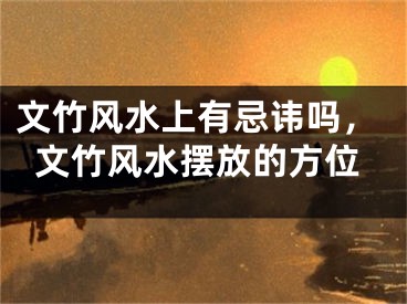 文竹风水上有忌讳吗，文竹风水摆放的方位