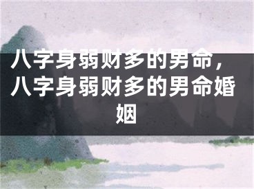 八字身弱财多的男命，八字身弱财多的男命婚姻