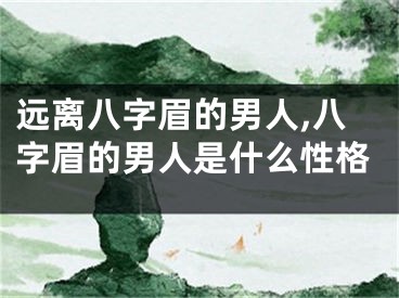 远离八字眉的男人,八字眉的男人是什么性格