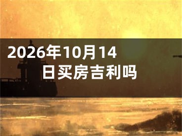 2026年10月14日买房吉利吗