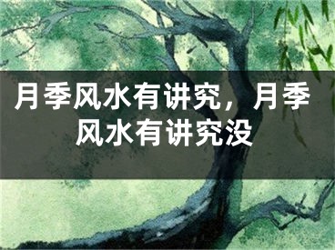 月季风水有讲究，月季风水有讲究没