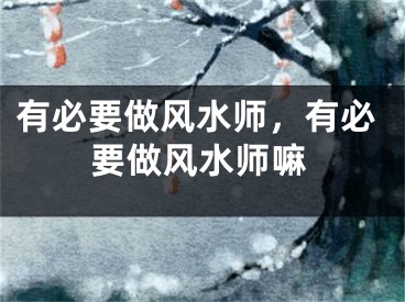 有必要做风水师，有必要做风水师嘛