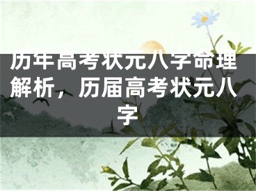 历年高考状元八字命理解析，历届高考状元八字
