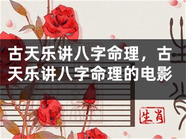 古天乐讲八字命理，古天乐讲八字命理的电影