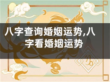 八字查询婚姻运势,八字看婚姻运势