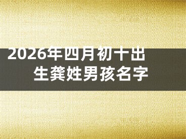 2026年四月初十出生龚姓男孩名字