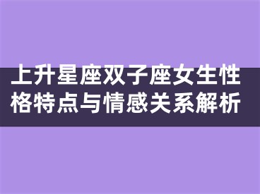 上升星座双子座女生性格特点与情感关系解析