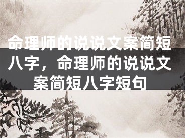 命理师的说说文案简短八字，命理师的说说文案简短八字短句
