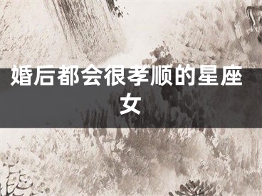 婚后都会很孝顺的星座女