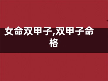 女命双甲子,双甲子命格