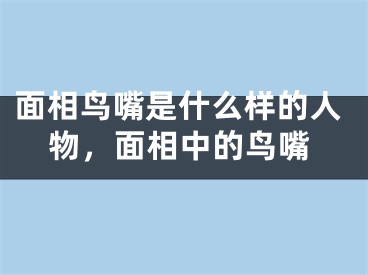 面相鸟嘴是什么样的人物，面相中的鸟嘴