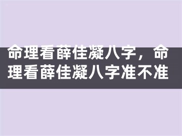 命理看薛佳凝八字，命理看薛佳凝八字准不准