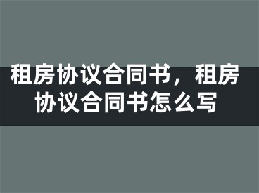 租房协议合同书，租房协议合同书怎么写