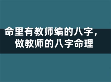 命里有教师编的八字，做教师的八字命理