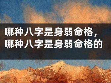 哪种八字是身弱命格，哪种八字是身弱命格的
