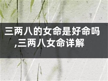 三两八的女命是好命吗,三两八女命详解