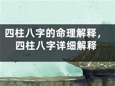 四柱八字的命理解释，四柱八字详细解释