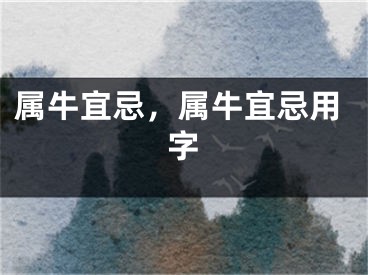 属牛宜忌，属牛宜忌用字
