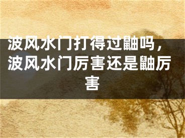 波风水门打得过鼬吗，波风水门厉害还是鼬厉害