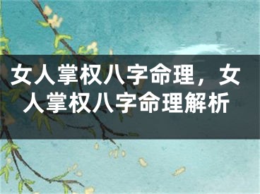 女人掌权八字命理，女人掌权八字命理解析