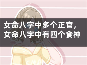 女命八字中多个正官，女命八字中有四个食神